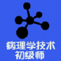 病理学技术师
