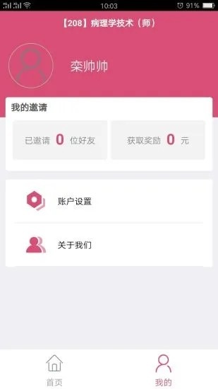 病理学技术师截图