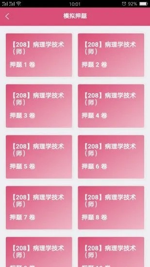 病理学技术师截图