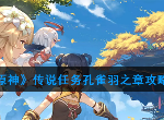 原神传说任务海盗秘宝怎么快速通关 孔雀羽之章玩法技巧