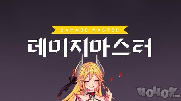 伤害大师
