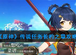 原神蒙德食遇之旅怎么快速通关 传说任务长杓之章玩法技巧