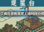江南百景图观星台如何获取 观星台上线时间及获得教程
