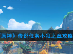 原神卢皮卡的意义怎么快速通关 传说任务小狼之章玩法技巧