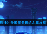 原神江湖不问出处怎么快速通关 传说任务锦织之章玩法技巧