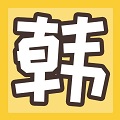 醉韩漫