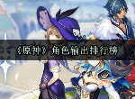 原神角色强度排行最新 原神哪个5星角色最厉害