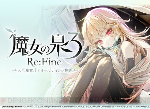 魔女之泉3 Re：Fine Switch版PV公开 将于12月17日发售