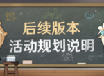 原神官方发布公告 说明后续版本更新问题