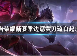 王者荣耀S21赛季白起怎么玩 白起出装铭文介绍