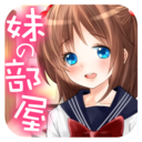 妹妹的房间最新版