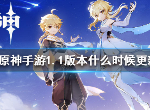 原神1.1版本什么时候上线 近期版本活动与时间一览