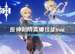 原神刻晴莫娜技能有什么bug 刻晴莫娜技能bug修复补偿公告