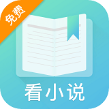 香语小说阅读器