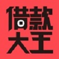 借款大王