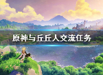 原神与丘丘人交流任务怎么触发 隐藏任务与丘丘人交流玩法技巧