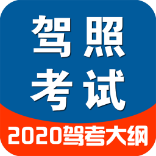 驾驶证模拟考试