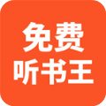 免费听书王app