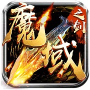 魔域之剑