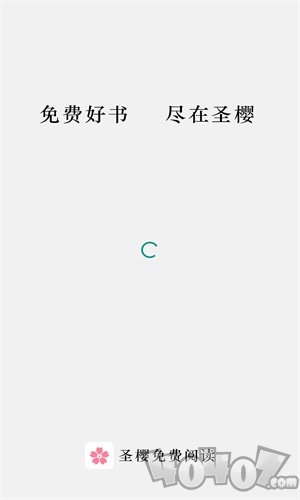 圣樱阅读免费版