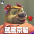 熊熊荣耀测试版