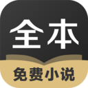 全本小说免费版