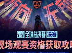 英雄联盟S10决赛门票免费领取 lol门票官方地址入口2020