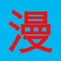 逆转漫画大全