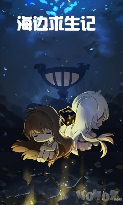 海边求生记