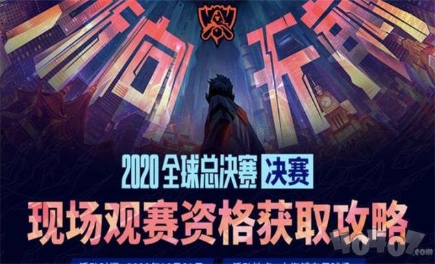 s10掌上英雄联盟总决赛门票免费