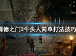 博德之门3牛头人怎么打 牛头人打法技巧介绍