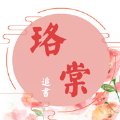 珞棠追书
