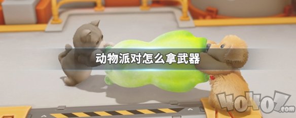 动物派对steam怎么捡武器 party animals游戏捡东西教程