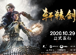 轩辕剑柒全新剧情预告 10月29日发售