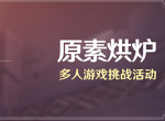 原神原素烘炉活动什么时候开启 原素烘炉活动奖励一览