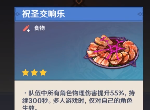 原神加物理伤害最高的食物是哪个 祝圣交响乐获得方法