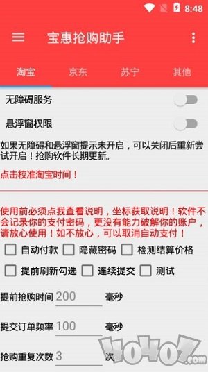 宝惠抢购助手