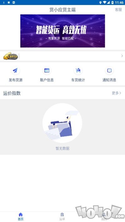 货小应货主端