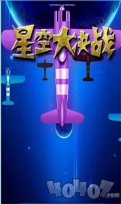 星空大决战