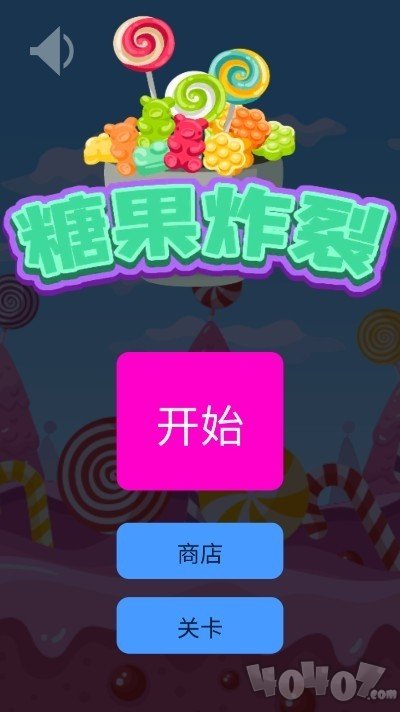 糖果炸裂