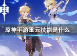 原神重云有什么技能 全新角色重云属性分析