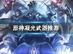 原神凝光怎么搭配武器 凝光主c武器推荐