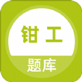 钳工题库