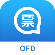 发票通OFD
