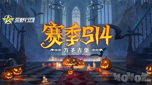 荒野行动新赛季 14赛季新地图