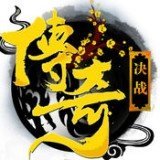 新开决战传奇