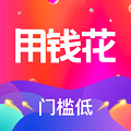 用钱花