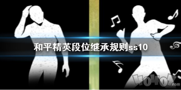 和平精英ss10段位繼承 新賽季SS10段位繼承圖