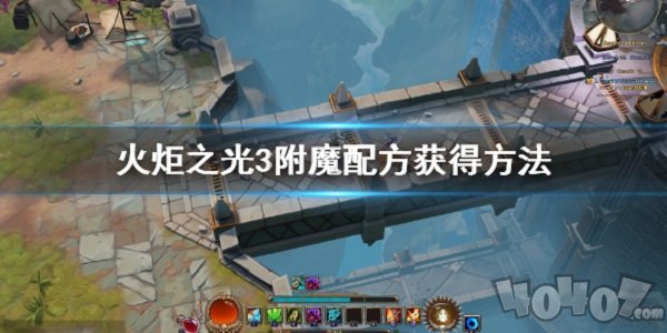 火炬之光3附魔配方怎么得 附魔配方獲得方法