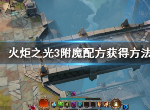 火炬之光3附魔配方怎么得 附魔配方获得方法